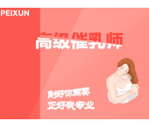 催乳師培訓機構優(yōu)質商家置頂推薦產品